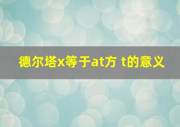 德尔塔x等于at方 t的意义